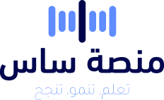 منصة ساس